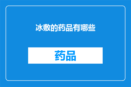 冰敷的药品有哪些(有哪些药品适合用于冰敷？)