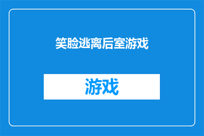 笑脸逃离后室游戏(逃离后室：游戏背后隐藏的真相是什么？)