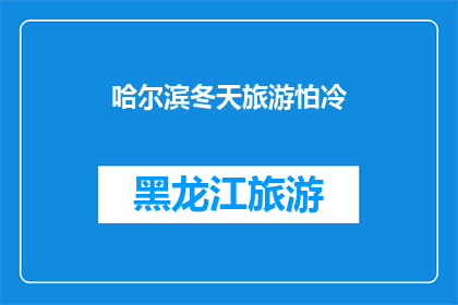 哈尔滨冬天旅游怕冷(在寒冷的哈尔滨冬季，您是否也感到了刺骨的寒风？)