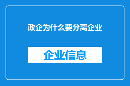 政企为什么要分离企业(政企分离对企业意味着什么？)