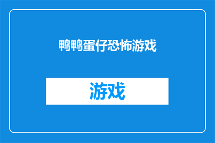 鸭鸭蛋仔恐怖游戏(鸭鸭蛋仔恐怖游戏：一款引人入胜的游戏体验，你准备好迎接挑战了吗？)