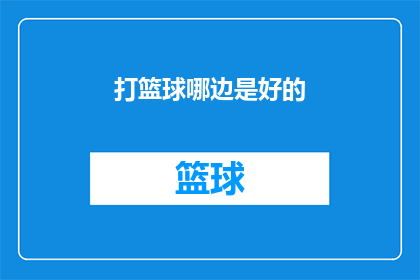 打篮球哪边是好的(篮球场上，哪边是最佳选择？)