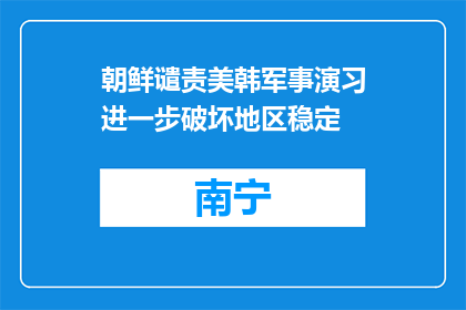 朝鲜谴责美韩军事演习进一步破坏地区稳定