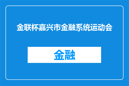 金联杯嘉兴市金融系统运动会(金联杯嘉兴市金融系统运动会：一场怎样的运动盛会？)