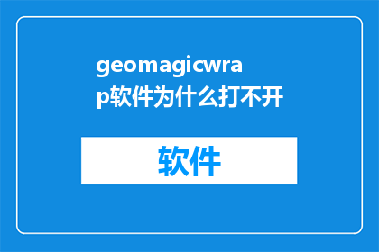 geomagicwrap软件为什么打不开(为什么无法启动GeomagicWrap软件？)