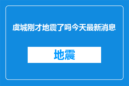 虞城刚才地震了吗今天最新消息(虞城是否刚刚经历了地震？最新动态一览)