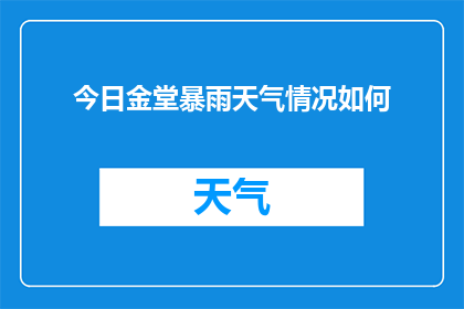 今日金堂暴雨天气情况如何(金堂今日遭遇暴雨侵袭，情况如何？)