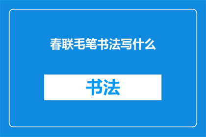春联毛笔书法写什么(春联毛笔书法写什么？)