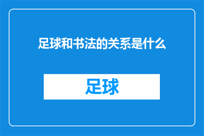 足球和书法的关系是什么(足球与书法：两种艺术形式的神秘联系是什么？)