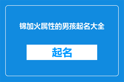锦加火属性的男孩起名大全(如何为拥有锦加火属性的男孩起一个既独特又富有深意的名字？)
