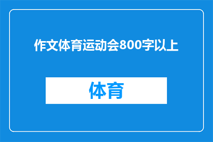 作文体育运动会800字以上(如何通过体育运动会激发学生团队精神和竞技热情？)