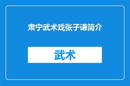 肃宁武术戏张子谦简介(肃宁武术戏张子谦：一个传奇人物的生平与成就)