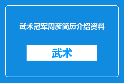 武术冠军周彦简历介绍资料(武术冠军周彦：成就非凡，为何成为众人瞩目的焦点？)