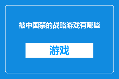 被中国禁的战略游戏有哪些(中国为何禁止战略游戏？这些游戏究竟有何问题？)