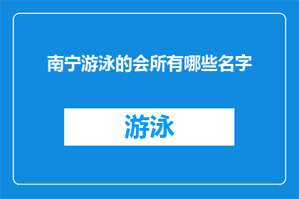 南宁游泳的会所有哪些名字(南宁游泳会所的命名有哪些独特之处？)