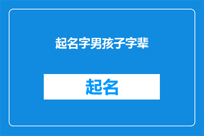 起名字男孩子字辈(如何为男孩起一个具有深意和内涵的字辈名字？)