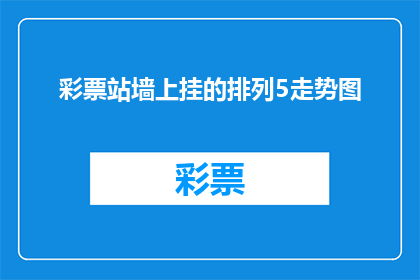 彩票站墙上挂的排列5走势图(彩票站墙上挂的排列5走势图，您是否好奇其背后的奥秘？)