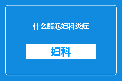 什么醋泡妇科炎症(什么醋能治疗妇科炎症？)