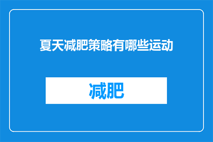 夏天减肥策略有哪些运动(夏天减肥，你该如何选择运动？)