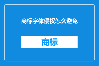 商标字体侵权怎么避免(如何有效避免商标字体侵权问题？)