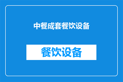 中餐成套餐饮设备(您是否在寻找一套完整的中餐餐饮设备？)