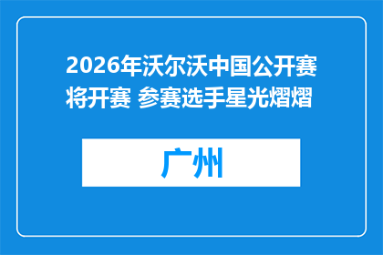 2026年沃尔沃中国公开赛将开赛 参赛选手星光熠熠