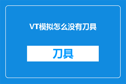 VT模拟怎么没有刀具(VT模拟中为何缺失刀具？)