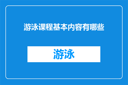 游泳课程基本内容有哪些(游泳课程的基本内容有哪些？)
