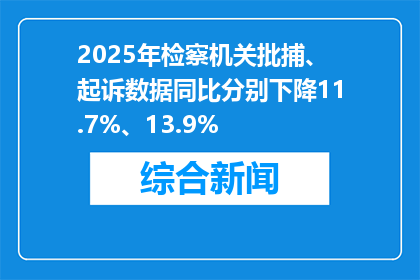 2025年检察机关批捕、起诉数据同比分别下降11.7%、13.9%