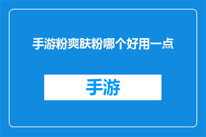 手游粉爽肤粉哪个好用一点(手游粉与爽肤粉：哪个产品更适合你的肌肤需求？)