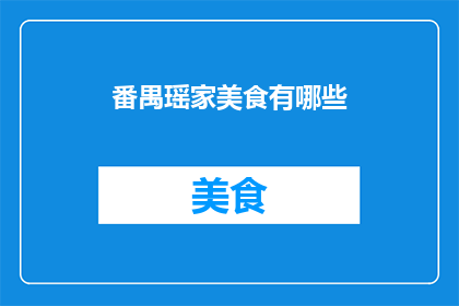 番禺瑶家美食有哪些(探索番禺瑶家美食的奥秘：有哪些不可错过的地道佳肴？)