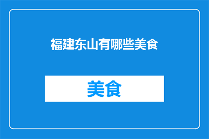 福建东山有哪些美食(福建东山有哪些美食？)