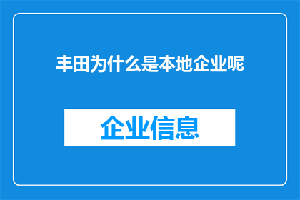 丰田为什么是本地企业呢(丰田为何成为本地企业？)