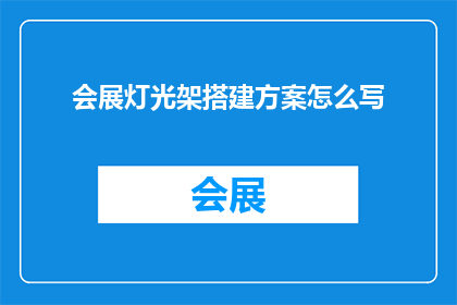 会展灯光架搭建方案怎么写(如何撰写一份详尽的会展灯光架搭建方案？)