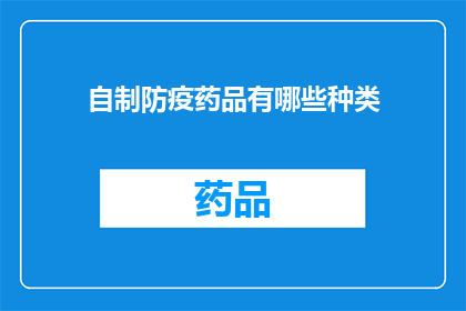 自制防疫药品有哪些种类(自制防疫药品种类有哪些？)