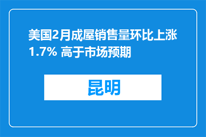 美国2月成屋销售量环比上涨1.7% 高于市场预期