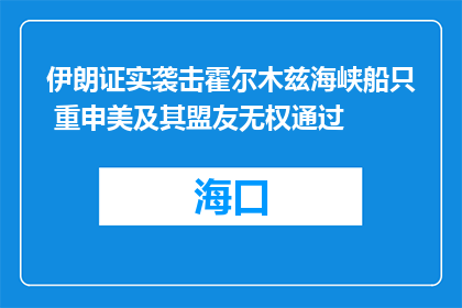 伊朗证实袭击霍尔木兹海峡船只 重申美及其盟友无权通过