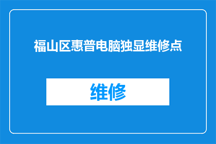 福山区惠普电脑独显维修点(福山区惠普电脑独显维修点在哪里？)