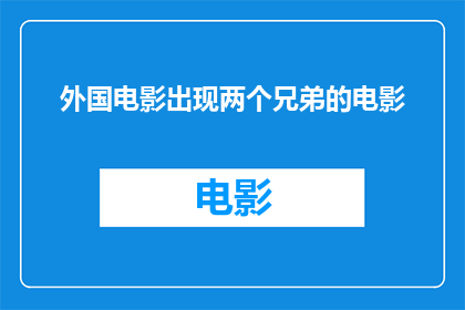 外国电影出现两个兄弟的电影(两个兄弟的电影是否在外国电影中占有一席之地？)