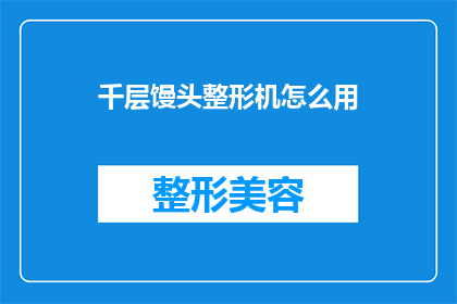 千层馒头整形机怎么用(如何正确使用千层馒头整形机？)