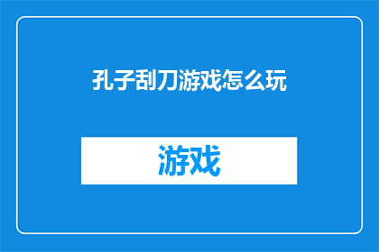 孔子刮刀游戏怎么玩(如何玩转孔子刮刀游戏？)