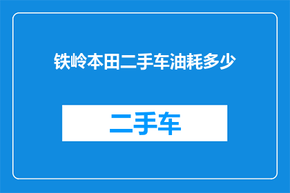 铁岭本田二手车油耗多少(铁岭本田二手车的油耗表现如何？)