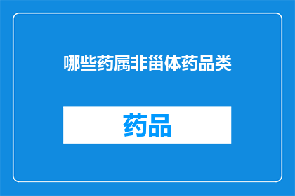 哪些药属非甾体药品类(哪些药物不属于非甾体类药品？)