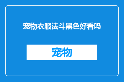 宠物衣服法斗黑色好看吗(法斗犬穿上黑色宠物衣服是否美观？)