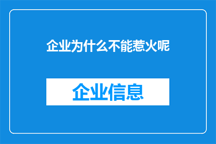 企业为什么不能惹火呢(企业为何不宜招惹怒火？)