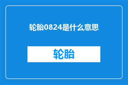 轮胎0824是什么意思(轮胎0824是什么意思？)