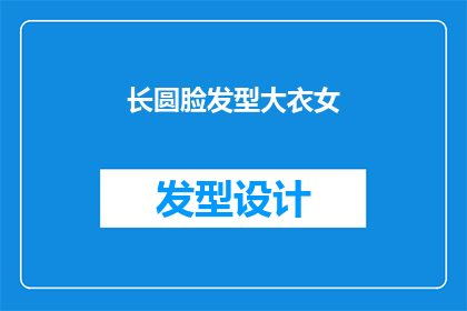 长圆脸发型大衣女(长圆脸型适合什么样的大衣女？)