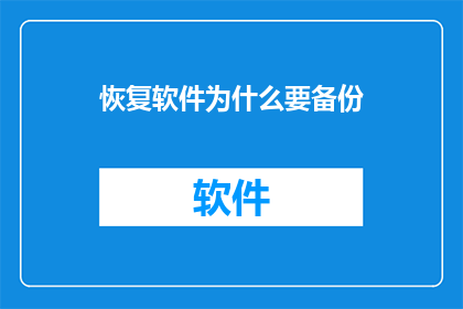 恢复软件为什么要备份(为什么在恢复软件时，我们需要备份数据？)