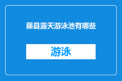 藤县露天游泳池有哪些(藤县露天游泳池有哪些？)