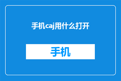 手机caj用什么打开(如何打开手机中的CAJ文件？)